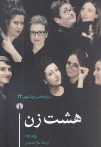 هشت زن